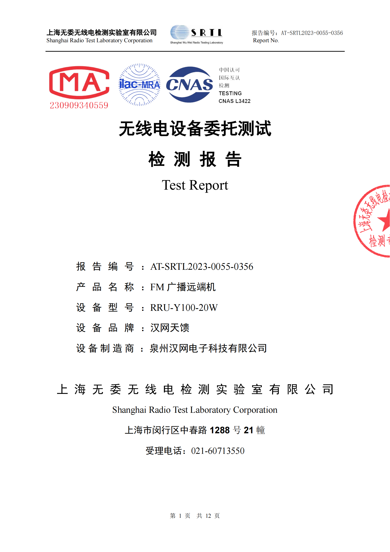 AT-SRTL2023-0055-0356-FM广播远端机-壁挂